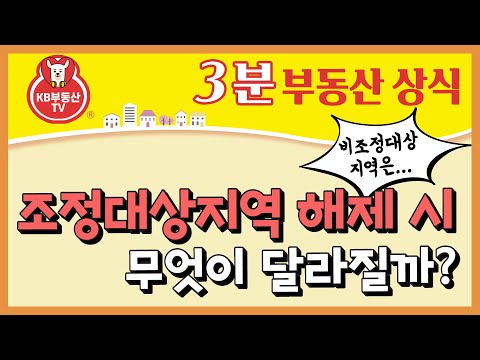 조정대상지역에서 해제되면 무엇이 달라질까 