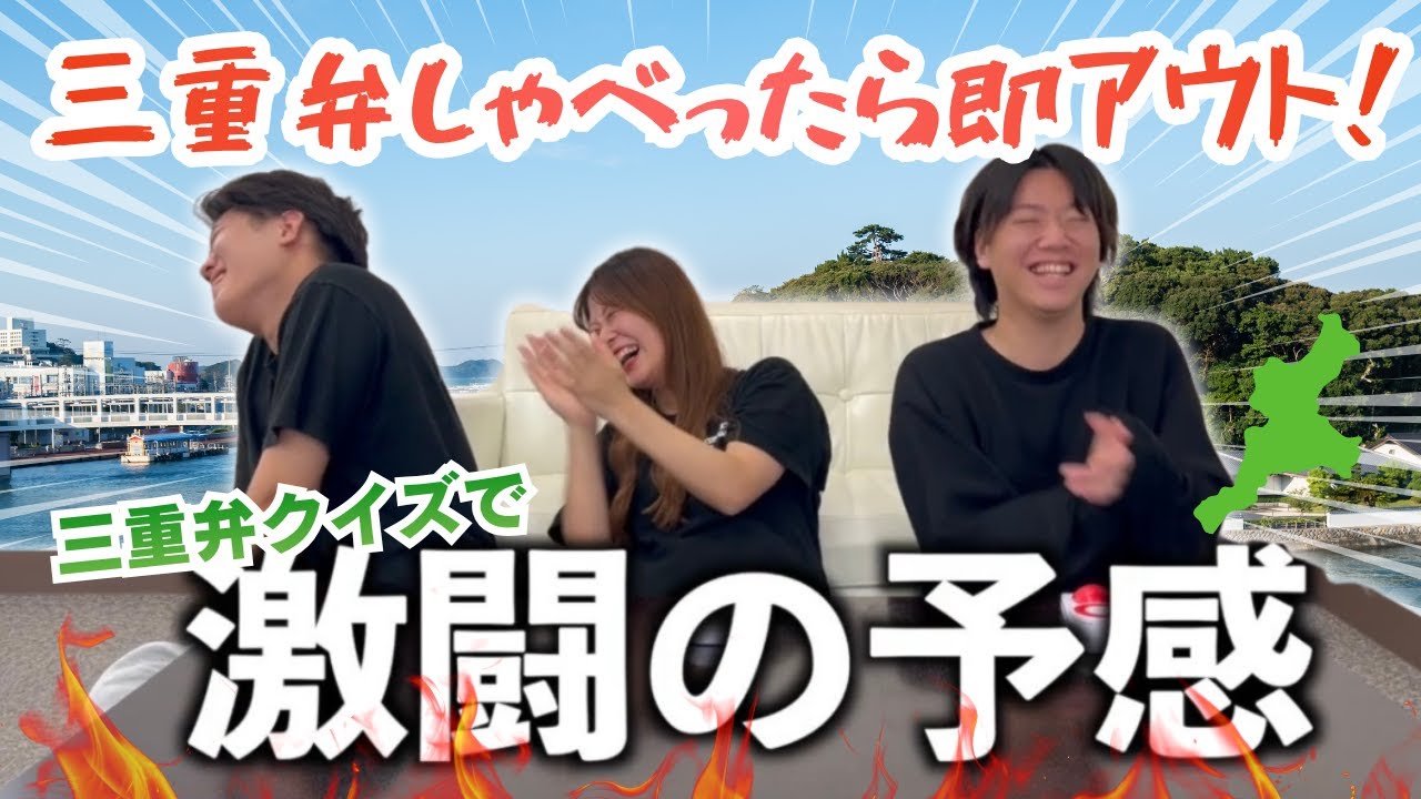 【方言バトル】三重弁を封印したら全員しゃべれなくなった件ｗ