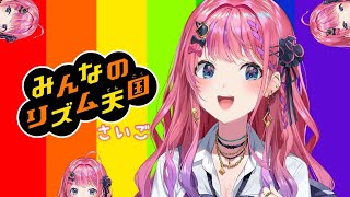 【リズム天国】#last この世のすべてのリズムは倉持が生み出してんだぁ！！！【倉持めると/にじさんじ】