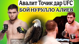 Бой НУРУЛЛО Алиев ЯКумбор дар UFC👇