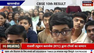 cbse 10th result | राजसी ट्युशन क्लासेस द्वारा टॉपर्स का सन्मान