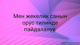 N°55.Жекелик санда создорду пайдалануу  1-болук