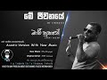 මේ ජීවනයේ - බාචි සුසාන් || Me Jiwanaye - Bachi Susan || H.R. Jothipala