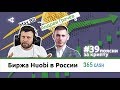 Поясни за крипту #39: Huobi: Потенциал рынка СНГ в криптоиндустрии. Андрей Грачёв 20:00МСК