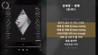 김세정 - 항해 [문(門)] / 가사 Audio Lyrics