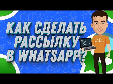 Как сделать рассылку в WhatsApp | ЛАЙФХАК