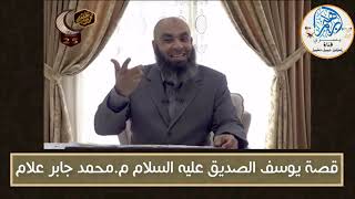 اللقاء الخامس والعشرون من قصة يوسف الصديق عليه السلام م محمد جابر علام
