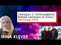Таро прогноз Скандал с Гогилашвили | Мария Левченко ее роль?