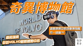腦洞大開?全世界第一座非典型汽車博物館,瑞典哥登堡 World of Volvo 散策 l 車與生活