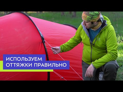 Как правильно использовать оттяжки на палатке