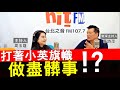 20200928《周玉蔻嗆新聞》專訪資深媒體人 蔡詩萍