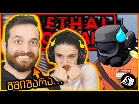Lethal Company - მეუღლეზე მშიშარა ვარ? 😂