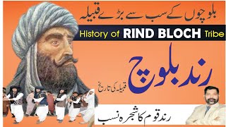Rind tribe history | Baloch tribes History | रिंद जनजाति इतिहास | #rind #baloch tareekh | @Tareekhia