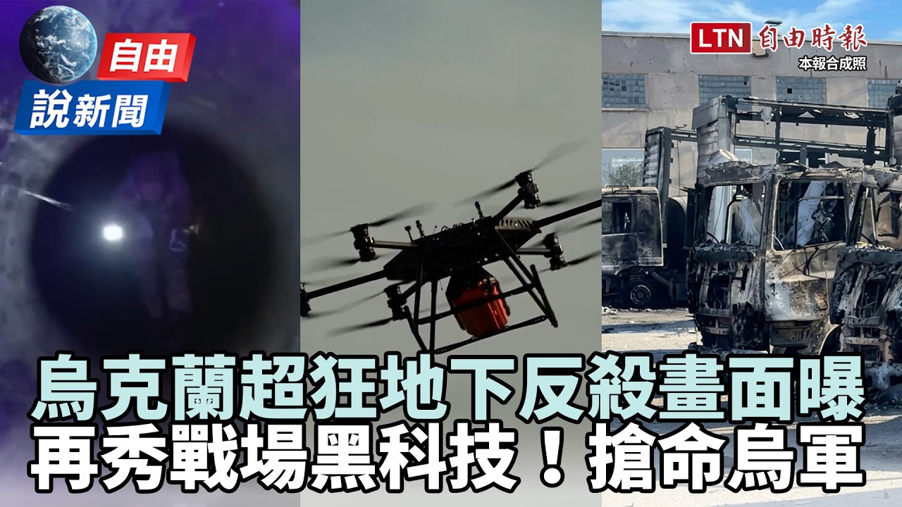 自由說新聞》烏「地下反殺」畫面曝!再秀戰場黑科技!俄後勤燒光光 自由說新聞》烏「地下反殺」畫面曝!再秀戰場黑科技!俄後勤燒光光