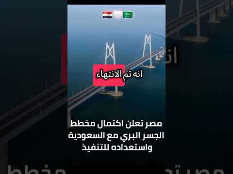 كامل الوزير و الجسر الرابط بين مصر و السعوديه 