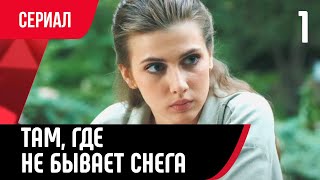 💖 Там, где не бывает снега 1 серия (Сериал, Мелодрама) смотри онлайн бесплатно