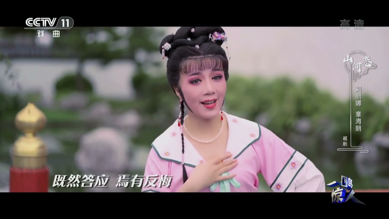 [一鸣惊人]越剧《山河恋》 表演：刘丽娜 章海丽|CCTV戏曲