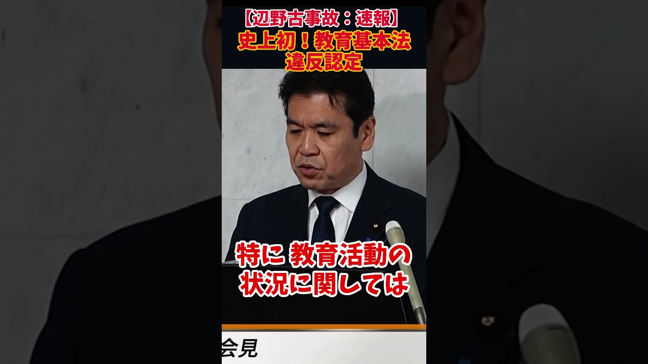 【緊急配信】文科省が同志社国際高校に対して、初の『教育基本法第14条違反』を認定!#辺野古事故