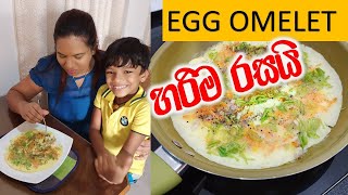 Egg Omelette Recipe - Easy and Simple Egg Breakfast Recipe | සුපිරි ඔම්ලට් එකක්