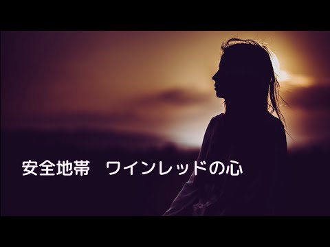 安全地帯   ワインレッドの心 (歌詞入り)