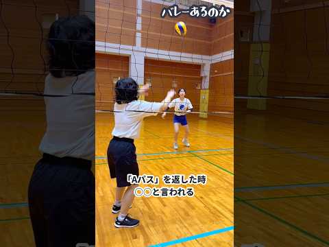 【バレーあるのか】Aパスを返した時「○○」と言われる