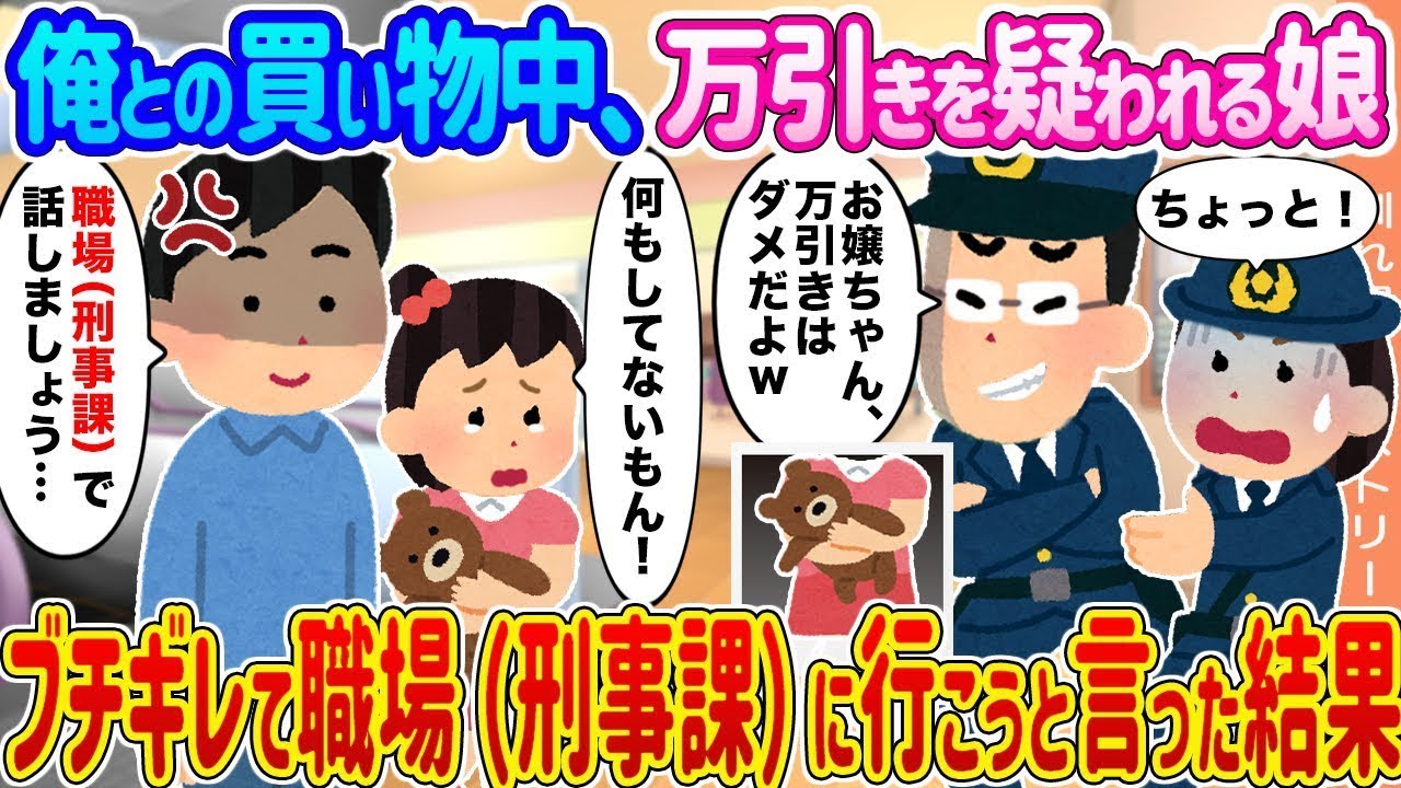 俺と買い物している時に万引き疑惑をかけられた娘が、怒って職場（刑事課）に行こうと言った結果…。