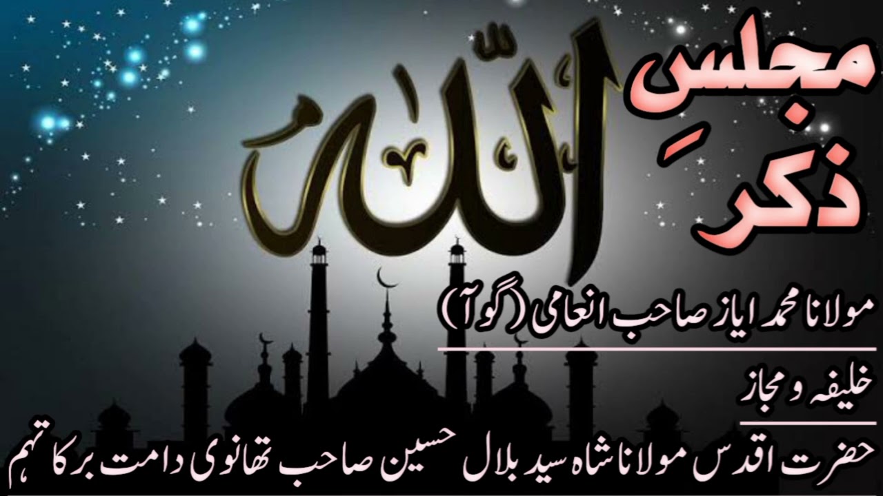 Majlis e Zikar /مجلس ذکر/ Moulana Muhammad Ayaz Sahab Inami (Goa)