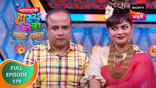 Maharashtrachi HasyaJatra - महाराष्ट्राची हास्यजत्रा - Ep 179 - Full Episode