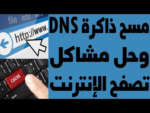 مسح ذاكرة التخزين المؤقت لـ DNS وحل مشاكل تصفح الإنترنت