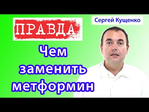 Чем заменить метформин