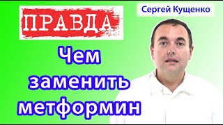 Чем заменить метформин