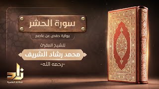 سورة الحشر | الشيخ المقرئ: محمد رشاد الشريف رحمه الله | رواية حفص عن عاصم