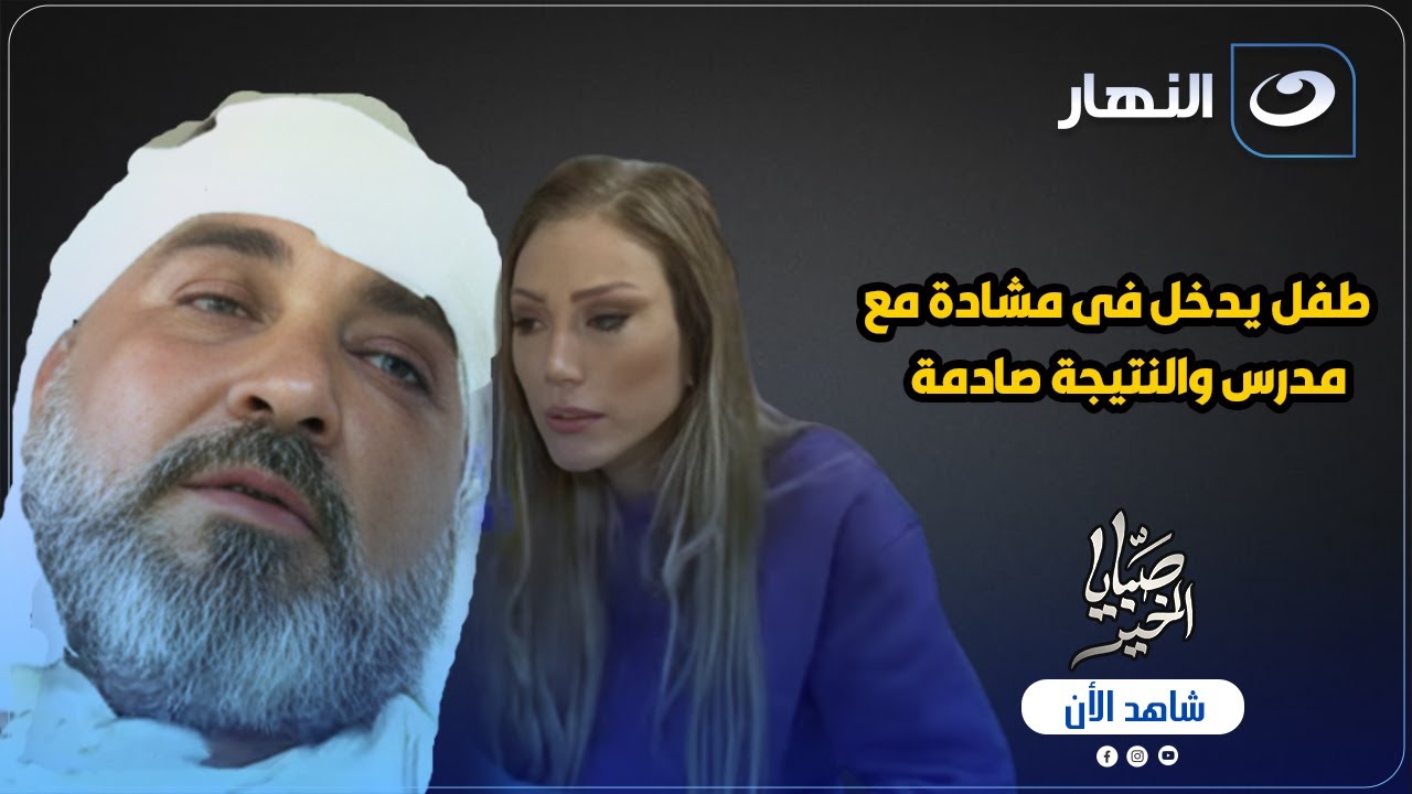 طفل يدخل فى مشادة مع مدرس والنتيجة صادمة 😱 وريهام سعيد تكشف مفاجأة بالفيديو 🔥🔥