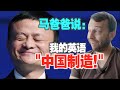 不出国门也照样学好英语？CEO们的英语，我只服马云！