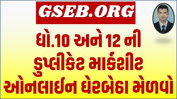 GSEB I SSC I HSC I DUPLICATE MARKSHEET ONLINE DOWNLOAD I GHSEB I 10TH I 12TH I MIGRATION CERTI