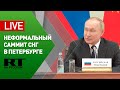 Путин на встрече руководителей стран Содружества независимых государств