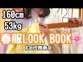 【30代独身女】160cm53kg女の、春服LOOK BOOKです。【UNIQLO】