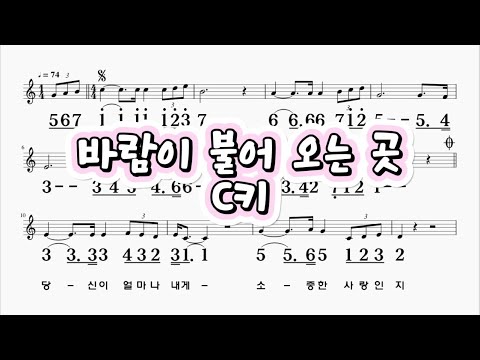 바람이 불어 오는곳 C키   하모니카 악보 영상  (크로메틱 연주 가능)
