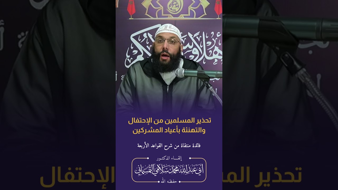 تحذير المسلمين من الإحتفال والتهنئة بأعياد المشركين | الدكتور أبو عبد الله محمد سلامي التمسماني