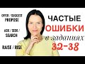 ЕГЭ Английский: типичные ошибки в заданиях 32-38!