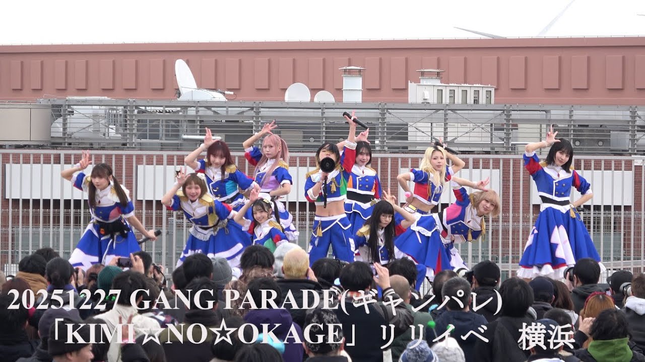 20251227 GANG PARADE(ギャンパレ) 8thシングル「KIMI☆NO☆OKAGE