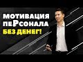 Мотивация персонала без денег. Пошаговая инструкция