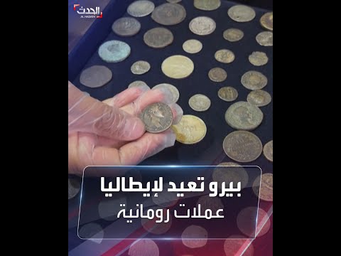 بعد ضبطها بحوزة امرأة بيرو تعيد لإيطاليا عملات رومانية