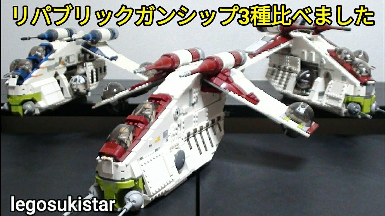 レゴスターウォーズ　リパブリックガンシップ3種比べました