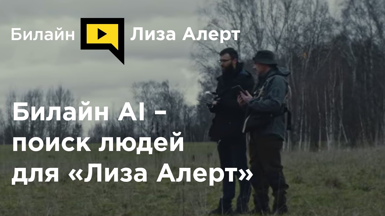 Билайн и «Лиза Алерт» победители конкурса GSMA Global Mobile Awards 2020