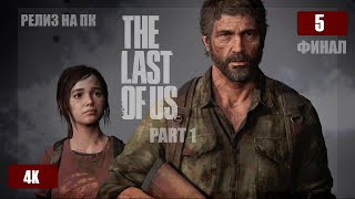 THE LAST OF US PART 1 НА ПК ФИНАЛ ИГРОФИЛЬМ ПРОХОЖДЕНИЕ ч.5 в 4K на русском