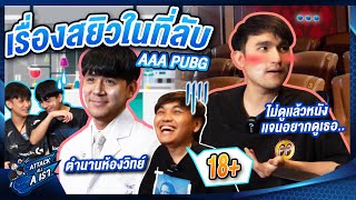 ถาม ตอบ เจ็บตัวกับเรื่องสยิวในที่ลับ Part 2 l Attack All A เรา