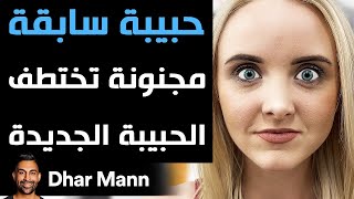 Dhar Mann | حبيبة سابقة مجنونة تختطف الحبيبة الجديدة