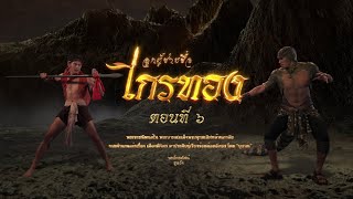 ลูกผู้ชายชื่อไกรทอง - ตอนที่ 6 (17 กันยายน 2565)