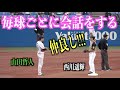 仲良し！毎球ごとに会話をする西川遥輝と山田哲人【東京ヤクルトスワローズ】